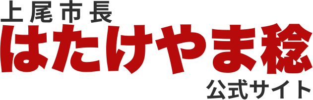 はたけやま稔（上尾市長）公式サイト